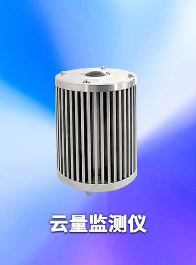 遼寧利誠云量監(jiān)測(cè)：精準(zhǔn)捕捉每一縷云跡，賦能氣象與環(huán)境監(jiān)測(cè)新升級(jí)