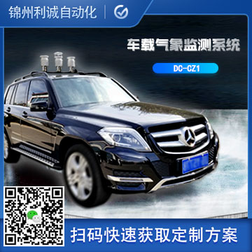 定制車載移動(dòng)氣象站